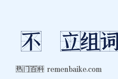 勢不兩立组词是什么意思的图片